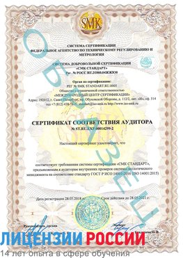 Образец сертификата соответствия аудитора Образец сертификата соответствия аудитора №ST.RU.EXP.00014299-2 Корсаков Сертификат ISO 14001